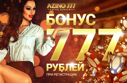 Азино777 бонус 777 рублей